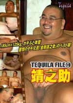 TEQUILA FILE 靖之助