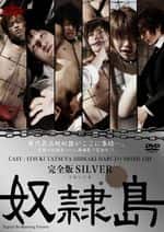 奴隷島 完全版 SILVER