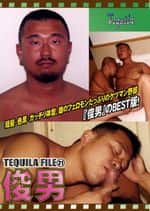 TEQUILA FILE 21 俊男