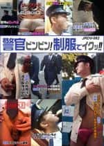 [82]警官ビンビン!制服でイクッ!!