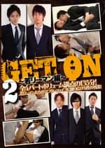 GET ON 2〜若リーマン編〜