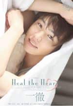 Heal the Heart 一徹