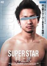 SUPERSTAR -村上武-