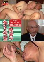 親爺の熱き欲望 〜BEST of THUNDER〜