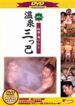 DVD Collection 2 温泉三つ巴 & タンク純平