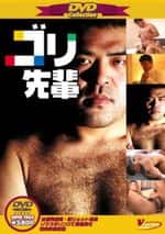 DVD Collection 7 ゴリ先輩 & 獣よくゴウを制す