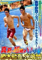 真夏の超絶バトル 勝木健吾VS水島悟