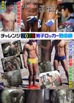 [102]チャレンジ2020 男子ロッカー海の家