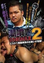 潮噴き ENEMAX 2-どスケべ南国男児の壮絶シオ覚醒!-