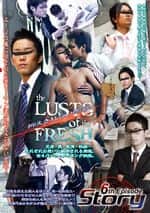 Story 6th Episode 『the LUSTS of the FRESH 〜抑えきれない肉欲〜』