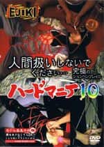 ハードマニア 10