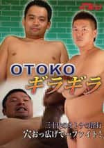 OTOKO ギラギラ