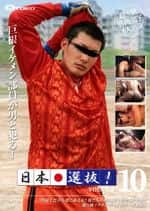 日本選抜! VOL.10