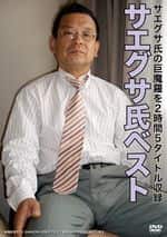 サエグサ氏ベスト