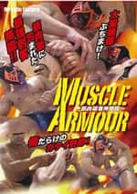 MUSCLE ARMOUR〜筋肉破壊神降臨〜