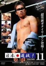 日本選抜! VOL.11