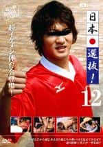 日本選抜! VOL.12