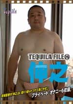 TEQUILA FILE 25 伸之