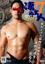 凄筋人7『SEX LIFE STYLE』(DVD版)