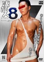 凄筋人8(DVD版)