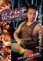 ガチムチBOMBER!