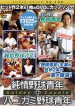 DVD Golden Couple 純情野球青年+ハニカミ野球青年