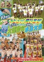 10周年ベストスペシャル   ドピュッ!飛び出せ!男だらけの大運動会水泳大会