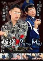 [MENG-081]極道×POLICE MAN -穴で出世する男たち-