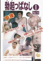 DVD Collection No.13 肉自慢一発勝負 & DVD Collection No.14 勃起っぱなし