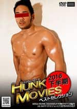 HUNK MOVIES 2016 下半期ベストセレクション