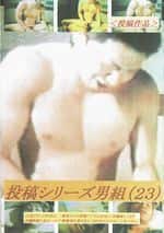 投稿シリーズ男組(23)