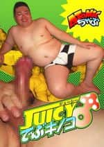 JUICYでぶキノコ♂