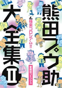 熊田プウ助大全集　第二集 極楽コロシアム