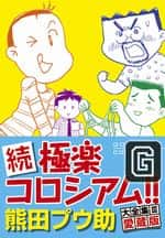 熊田プウ助大全集III　続 極楽コロシアム!!