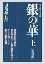 銀の華 (上) 【復刻版】 男女郎苦界草紙