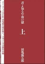 君よ知るや南の獄 上