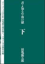 君よ知るや南の獄 下