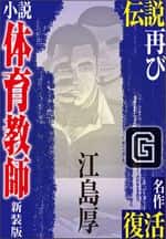 小説 体育教師[新装版]