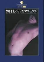 男同士のSEXマニュアル