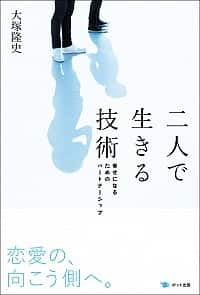 二人で生きる技術─幸せになるためのパートナーシップ