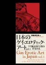 日本のゲイ・エロティック・アートVol.1 ゲイ雑誌創生期の作家たち