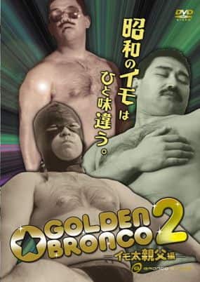 GOLDEN BRONCO 2 -イモ太親父編-