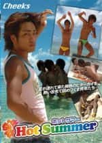 HOT SUMMER - ホット・サマー -