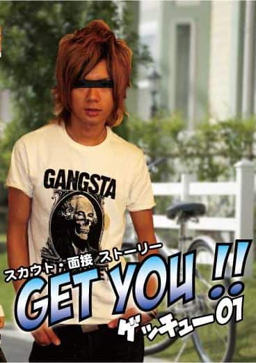 スカウト・面接ストーリー　GET YOU !! 「ゲッチュー 01」