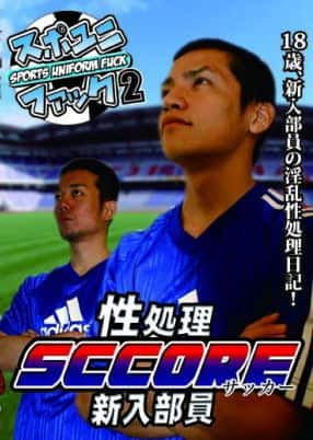 スポユニ ファック 2 「性処理 SCCORE 新入部員」