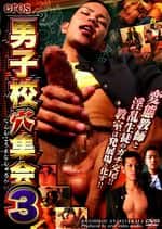 男子校穴集会 3