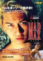 DVD復刻版(00022) MADMAX -ラ・ポワァゾン 7 Ryo最終章-