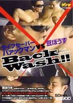 DVD復刻版(00025)Back Wash! ライフセーバーバァックマンvs豆ぼうず