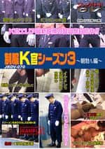 [70]制服K官シーズン 3 -朝勃ち編-