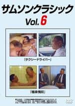 サムソンクラシックVol.6